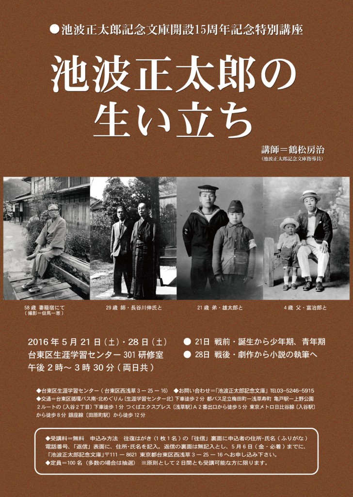 池波正太郎記念文庫開設15周年記念特別講座のお知らせ | 池波正太郎 