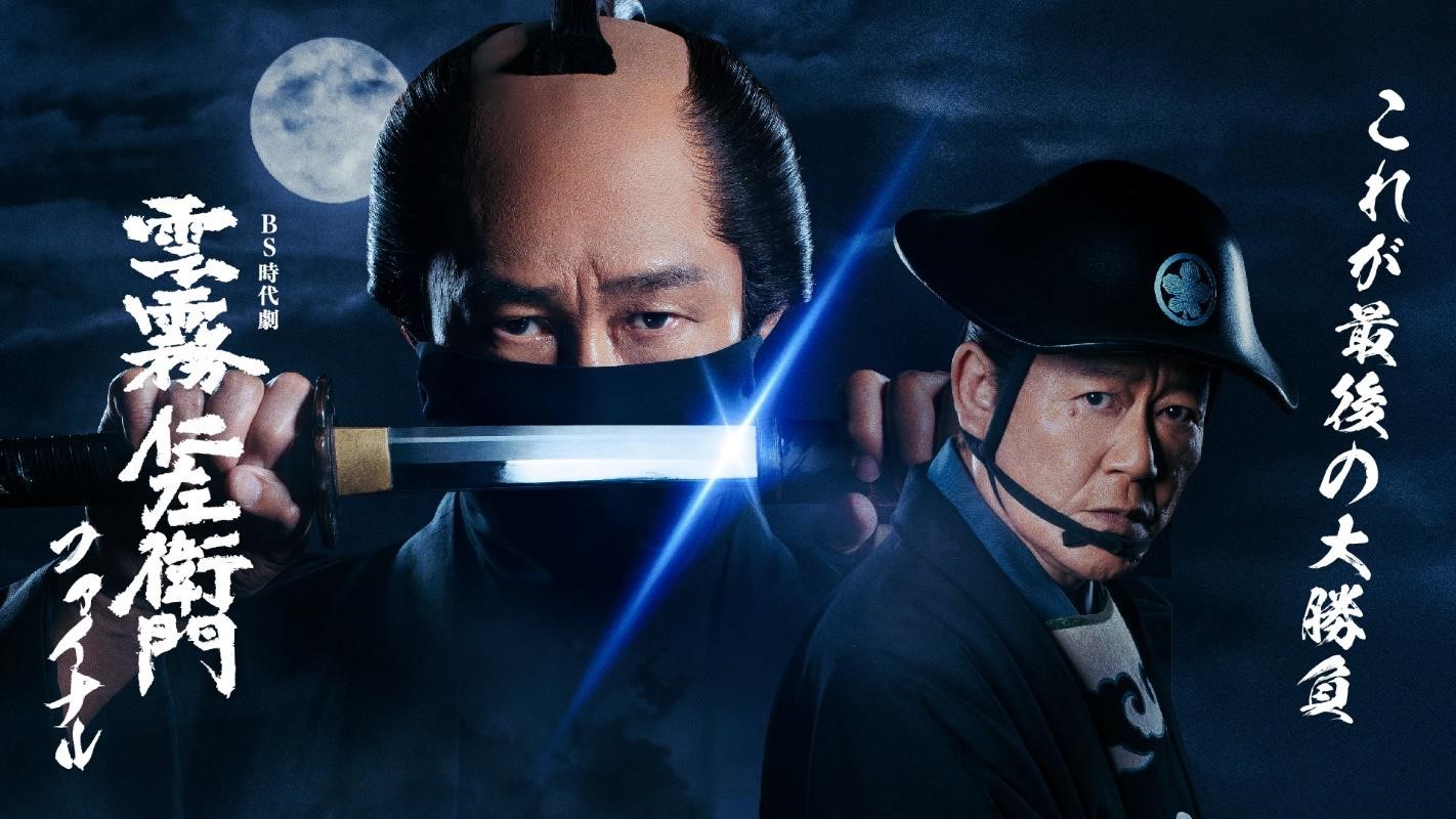 BS時代劇『雲霧仁左衛門ファイナル』放送開始日時・キービジュアル決定！ | 池波正太郎 公式サイト